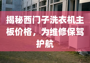 揭秘西门子洗衣机主板价格，为维修保驾护航