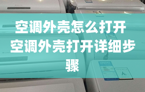 空调外壳怎么打开 空调外壳打开详细步骤