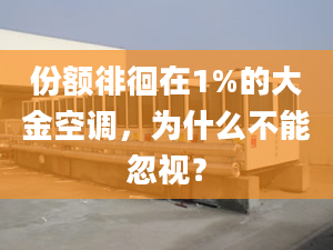 份额徘徊在1%的大金空调，为什么不能忽视？