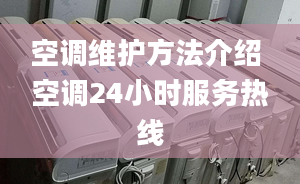 空调维护方法介绍 空调24小时服务热线