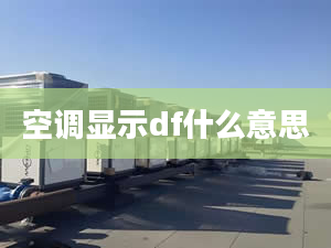 空调显示df什么意思