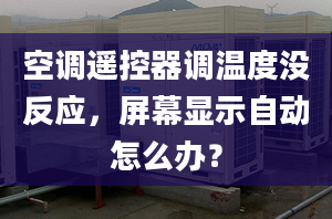 空调遥控器调温度没反应，屏幕显示自动怎么办？