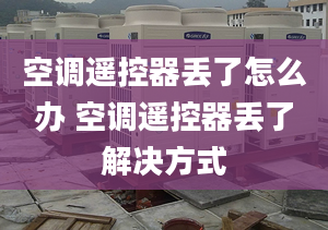 空调遥控器丢了怎么办 空调遥控器丢了解决方式