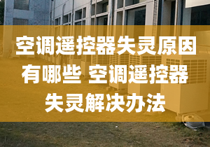 空调遥控器失灵原因有哪些 空调遥控器失灵解决办法