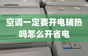 空调一定要开电辅热吗怎么开省电