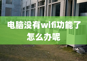 电脑没有wifi功能了怎么办呢