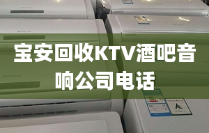 宝安回收KTV酒吧音响公司电话