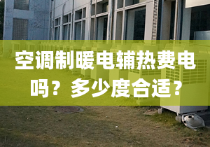 空调制暖电辅热费电吗？多少度合适？