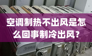 空调制热不出风是怎么回事制冷出风？