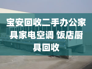 宝安回收二手办公家具家电空调 饭店厨具回收