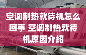 空调制热就待机怎么回事 空调制热就待机原因介绍