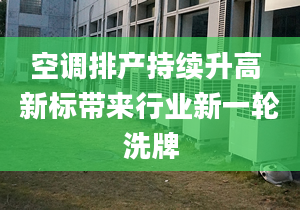 空调排产持续升高 新标带来行业新一轮洗牌