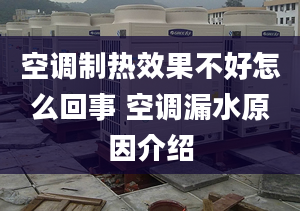 空调制热效果不好怎么回事 空调漏水原因介绍