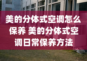 美的分体式空调怎么保养 美的分体式空调日常保养方法