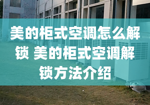 美的柜式空调怎么解锁 美的柜式空调解锁方法介绍