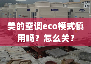 美的空调eco模式慎用吗？怎么关？