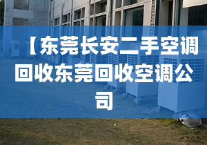 【东莞长安二手空调回收东莞回收空调公司