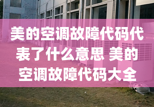 美的空调故障代码代表了什么意思 美的空调故障代码大全