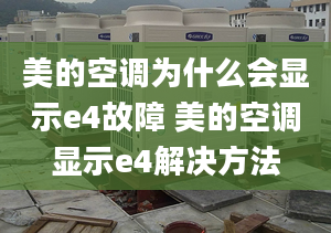 美的空调为什么会显示e4故障 美的空调显示e4解决方法