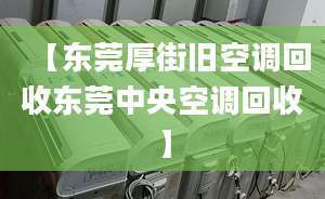 【东莞厚街旧空调回收东莞中央空调回收】