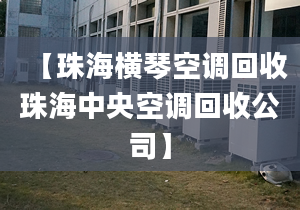 【珠海横琴空调回收珠海中央空调回收公司】